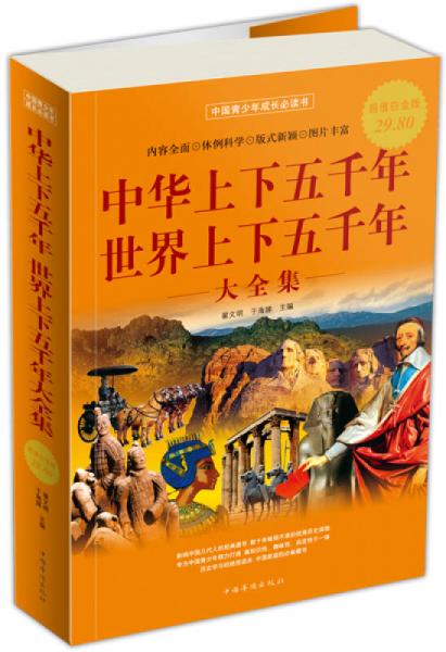 中华上下五千年 世界上下五千年大全集 超值白金版