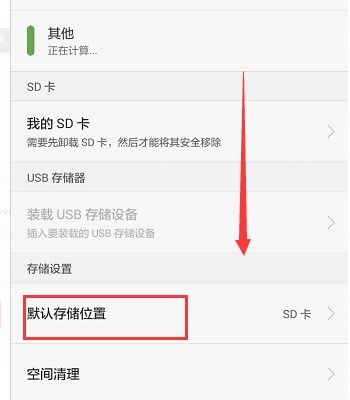 如何设置选择SD卡为优先储存