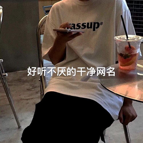 好听不易撞的干净网名