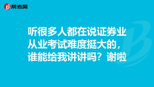 为什么好多人都去报考证券从业资格证啊，我身边的好几个同事都去交大金融培训部报班培训？