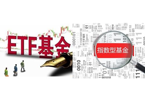 ETF和传统指数基金有什么不同