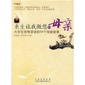 来生让我做您的母亲 大学生倾情讲述的54个母爱故事