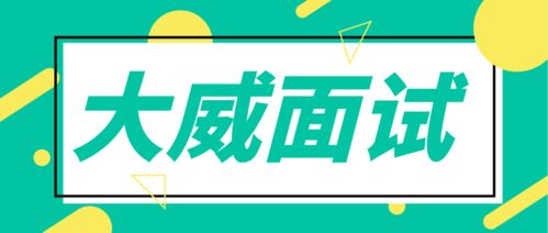 云程发轫 培风图南 大威面试的威宝儿 一定成公上岸