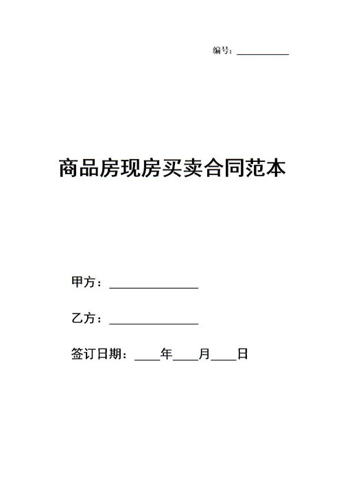 商品房现房买卖合同范本下载 Word模板 爱问共享资料 