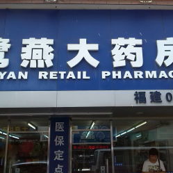 想知道： 厦门市 厦门鹭燕大药房兴港分店 在哪