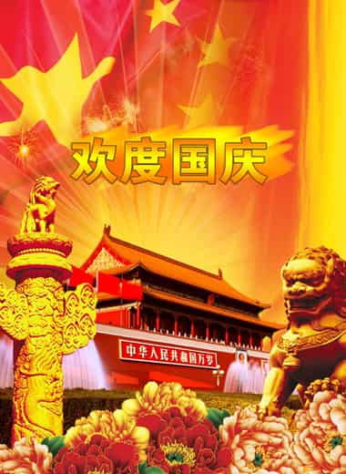 关于中国国庆节的由来简介 了解节日的来历