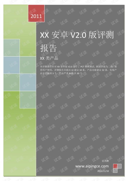 APPXX产品评测报告模版 完整版 Android文档类资源 CSDN下载 