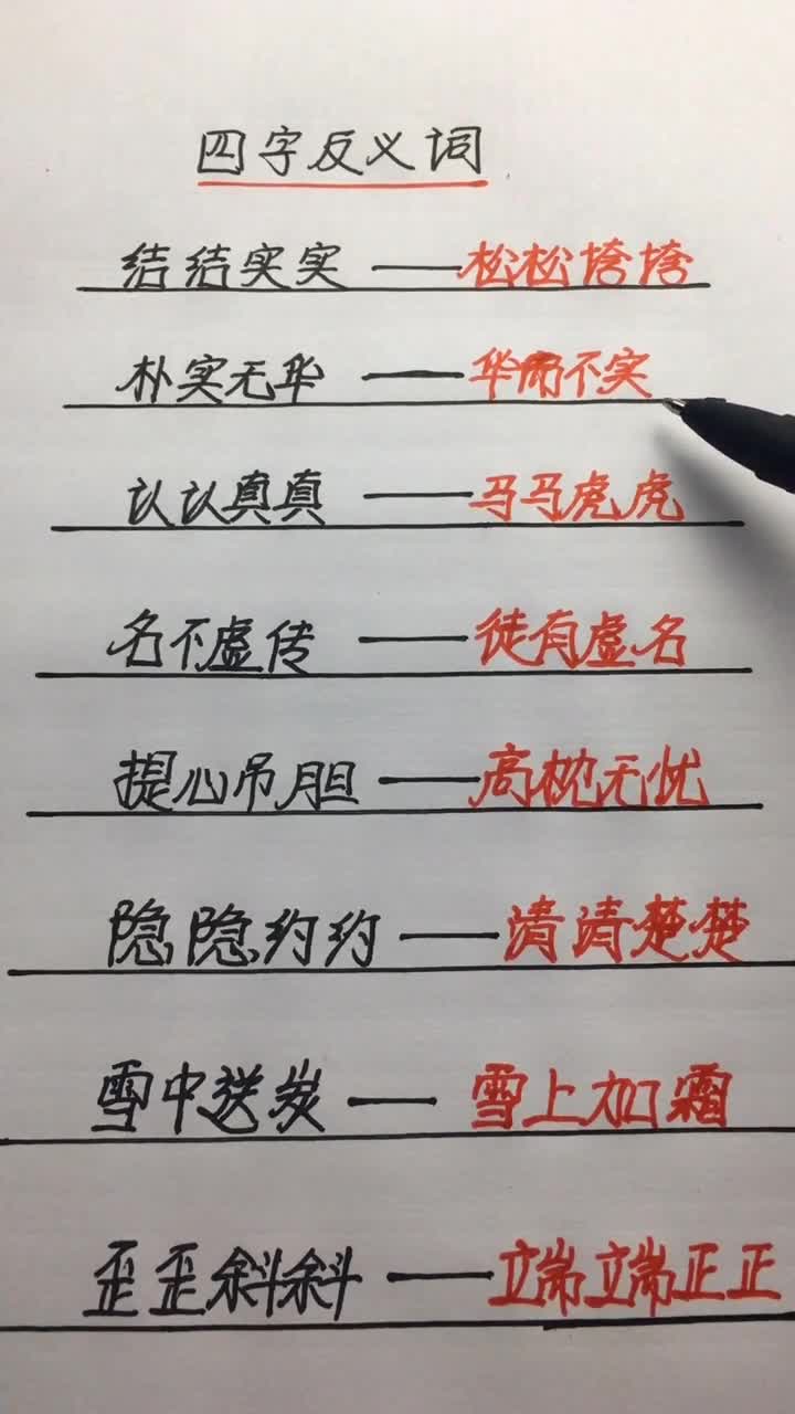 各种四字词语的反义词 