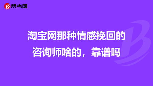 网上的情感挽回专家靠谱吗