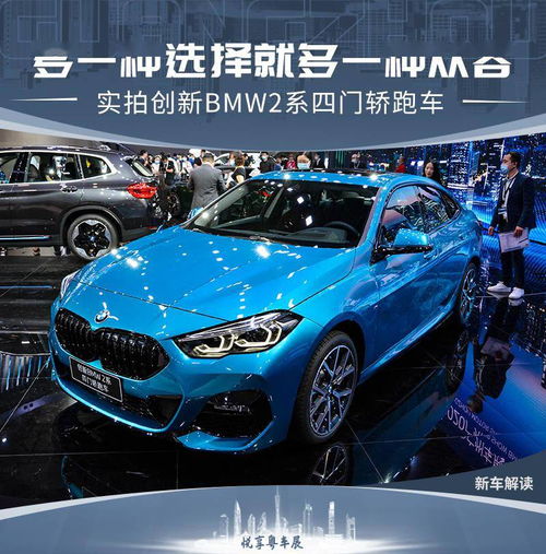 多一种选择就多一种从容 实拍BMW2系四门轿跑车