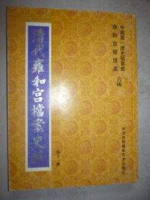 清代雍和宫档案史料 第十一册 正版库存书实拍图现货