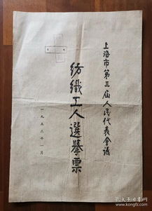 1953年1月上海市第三届人民代表会议纺织工人选举票,加盖 供宣传用 章,共分4页,列举了上海纺织工人代表候选人56名的生平事迹,包括了汤桂芬 范小凤 顾龙桂 顾莲英 