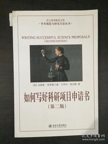 如何写好科研项目申请书 第二版 学术规范与研究方法丛书