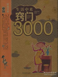 生活中来窍门3000例