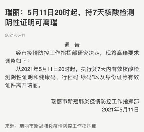 云南瑞丽 5月11日20时起 持7天核酸检测阴性证明可离瑞