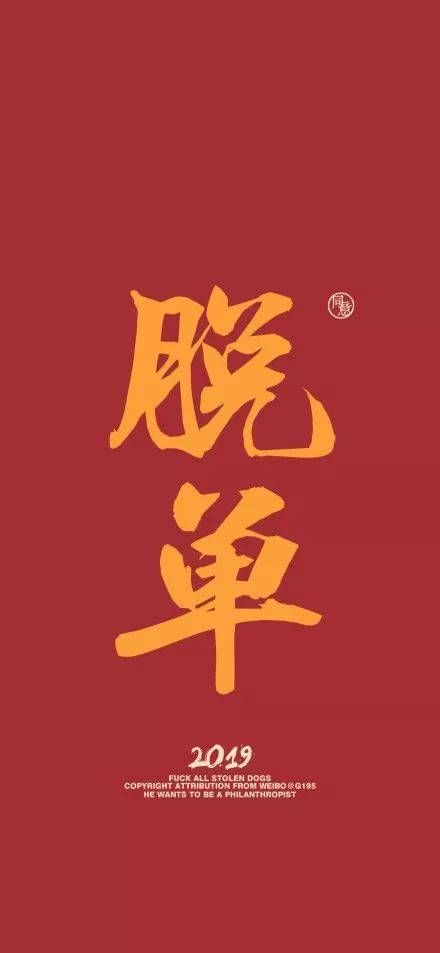 穷字图片 