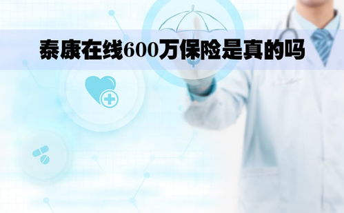 360保险600万医疗险是真的吗(泰康360百万医疗保险)