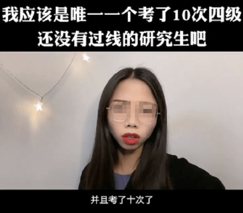 考了10次还没过,女研究生无奈吐槽,考研都没有英语四级难