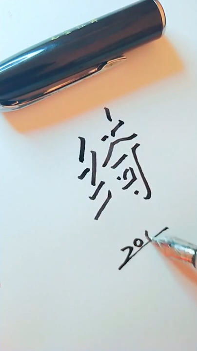 哎哟,这个字很多人的名字有的哦 