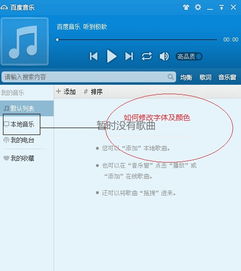 如何修改百度音乐播放器界面字体 