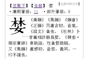 上面是林字部下面是女字部念啥字 