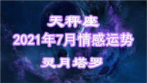 灵月塔罗 天秤座7月情感运势,关系进展停滞,曾有过浪漫时光 