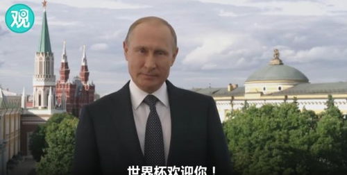 普京录制视频 世界杯欢迎你 俄罗斯欢迎你