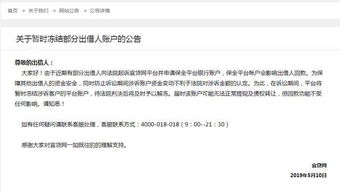 宜贷网发布公告称暂时冻结部分出借人账户