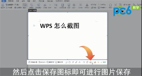 wps怎么截屏 wps怎么截图 PC6教学视频 