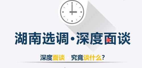 2022湖南选调生面试 深度面谈怎么考