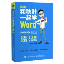 正版包邮和秋叶一起学Wordoffice办公软件学习教程书籍word文档排版之道文本模板样式排版应用 