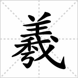 师傅,起名字用到羲这个字,这个字是16画还是17画,要以康熙字典为标准吗 