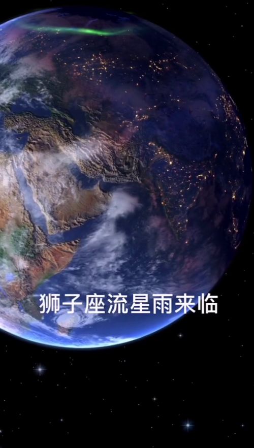 狮子座流星雨来临,带你们近距离观测 