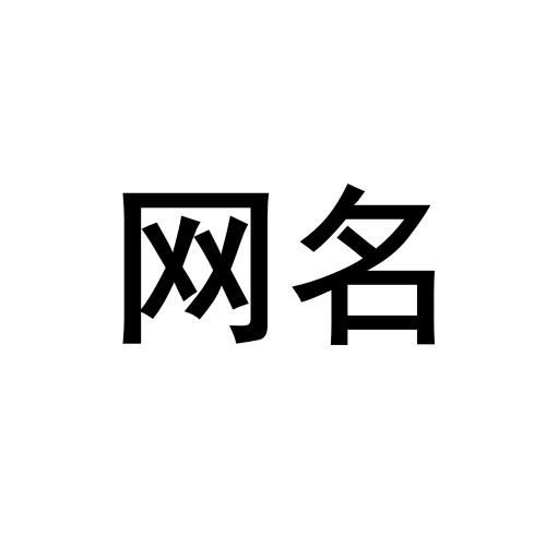 网名商标注册查询 商标进度查询 商标注册成功率查询 路标网 