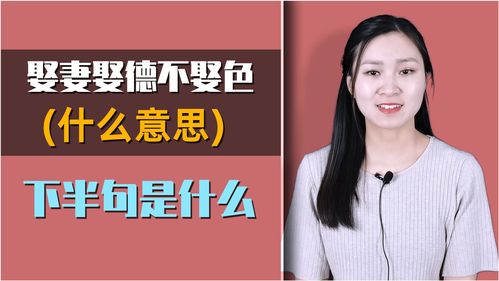 俗语 娶妻娶德不娶色 什么意思 下半句讲得也是经典 