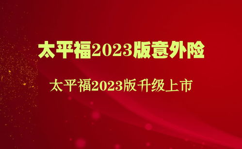 太平福2023版升级上市 2023太平福意外险怎么样 多少钱一年