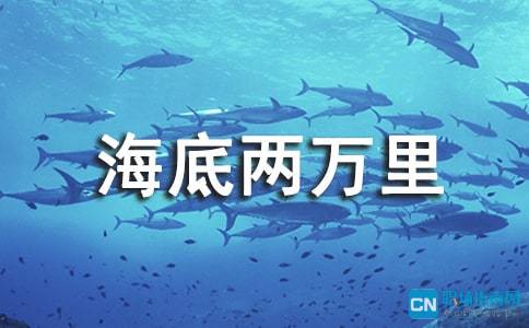 海底两万里 1000字读书笔记 