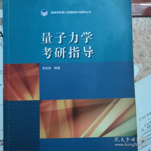 四本适合考研的量子力学教材，你选谁？