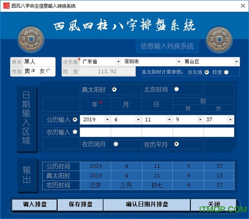 西风四柱八字排盘系统软件下载