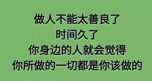 做事不要太老实,做人不要太善良 说的真好