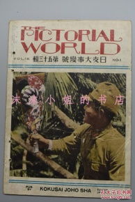 侵华史料 世界画报 日支大事变号第五十三辑1941年日汉双语广东某街上的大壁画日华儿童二人三足日满华协定一周年纪念日 日满华学生交欢会蒙古访日使节十八人入京中山陵汪精卫张景惠视察四平吉林通化个地方情形 