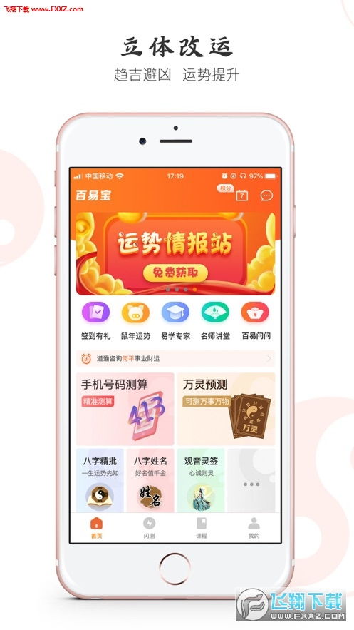 百易宝周易八字算命app官方下载 百易宝app周易算命软件1.0.0下载 飞翔下载 