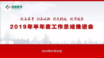 提高质量 防范风险 补足短板 提升服务 绿康医养集团召开2019年半年度工作总结推进会