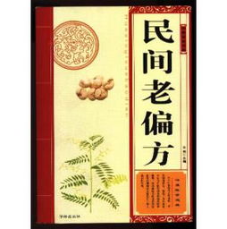 民间老偏方 本书收集整理了民间上百首中医老偏方,切于实用,灵验奇效,以治疗疑难杂病 多发病 常见病 慢性病为主