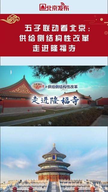 五子联动看北京之供给侧结构性改革走进隆福寺 在北京城市更新的过程中,一批传统商圈通过改造提升,实现了华丽蜕变 接下来 