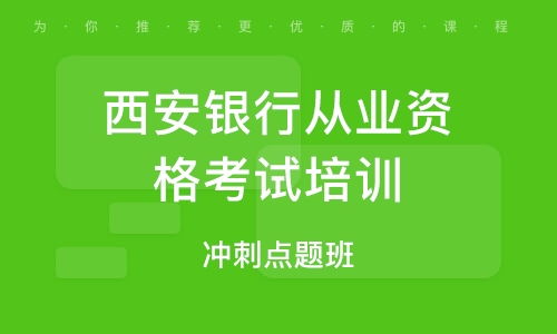 西安哪里有证券、银行从业资格培训的