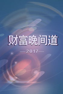 财富晚间道 2013 最新 全集 – 