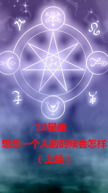 12星座想念一个人的时候会是怎么样的 上 