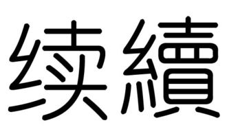 续字的五行属什么,续字有几划,续字的含义