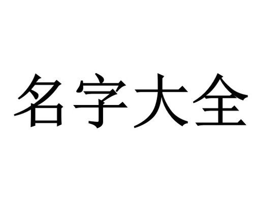 濠字取名男孩